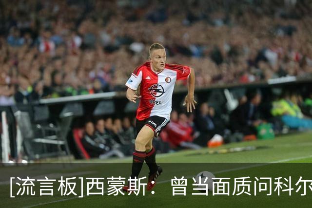 [流言板]西蒙斯：曾当面质问科尔为何没签我，他说不确定我是否健康